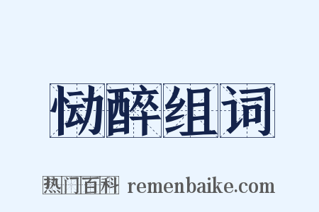 恸醉组词是什么意思的图片